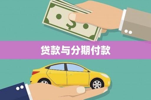 濉溪贷款与分期付款