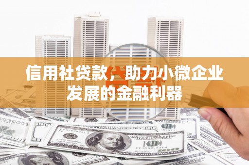 濉溪信用社贷款，助力小微企业发展的金融利器