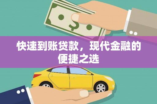 濉溪快速到账贷款，现代金融的便捷之选