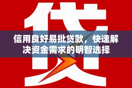 濉溪信用良好易批贷款，快速解决资金需求的明智选择