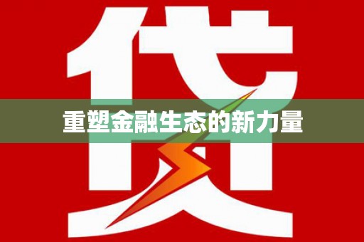 濉溪重塑金融生态的新力量