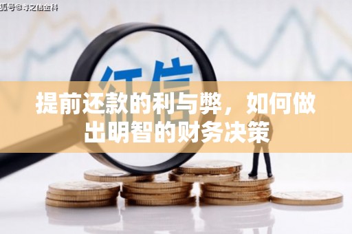 濉溪提前还款的利与弊，如何做出明智的财务决策