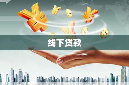 濉溪线下贷款