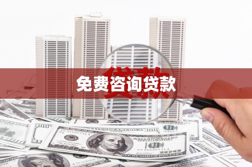 濉溪免费咨询贷款
