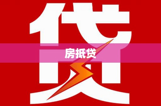 濉溪房抵贷