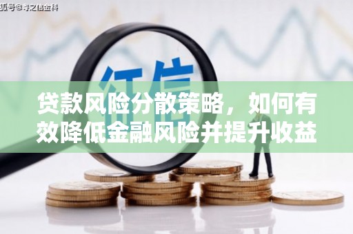 濉溪贷款风险分散策略，如何有效降低金融风险并提升收益