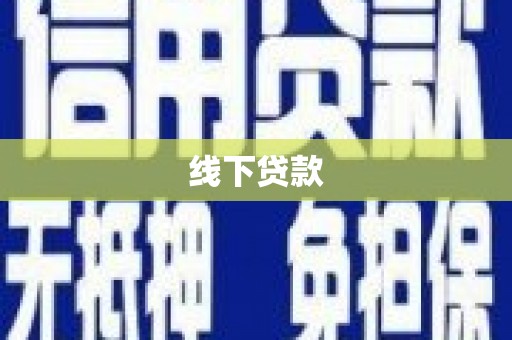 濉溪线下贷款