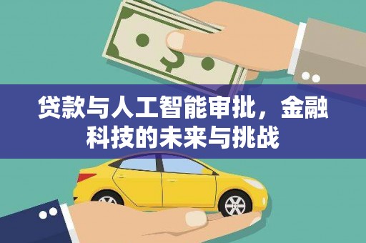 濉溪贷款与人工智能审批，金融科技的未来与挑战