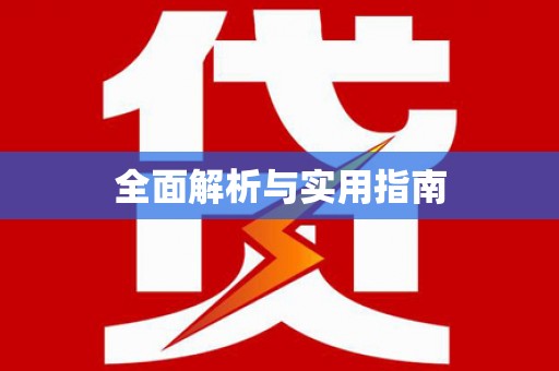 濉溪全面解析与实用指南