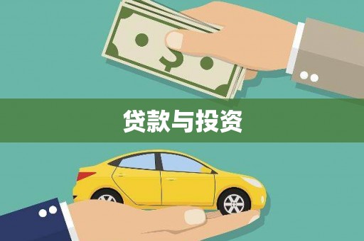 濉溪贷款与投资