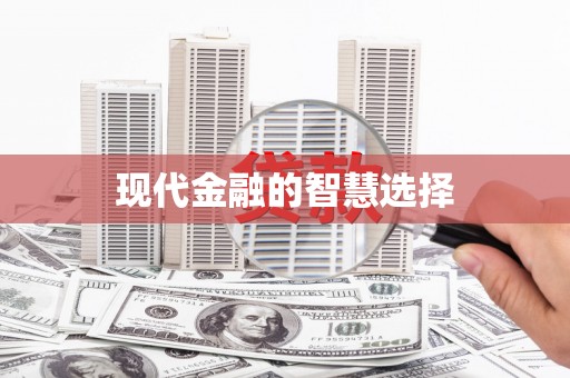 濉溪现代金融的智慧选择