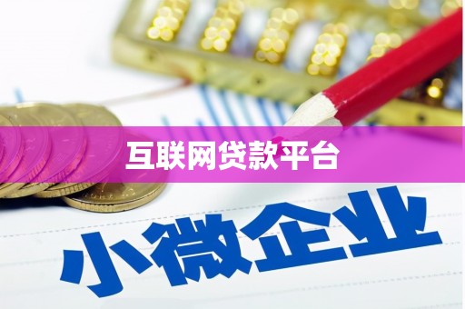 濉溪互联网贷款平台