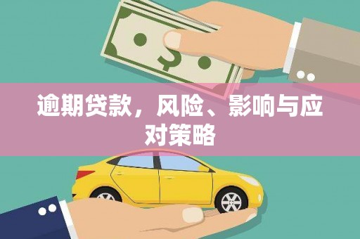 濉溪逾期贷款，风险、影响与应对策略