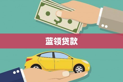 濉溪蓝领贷款