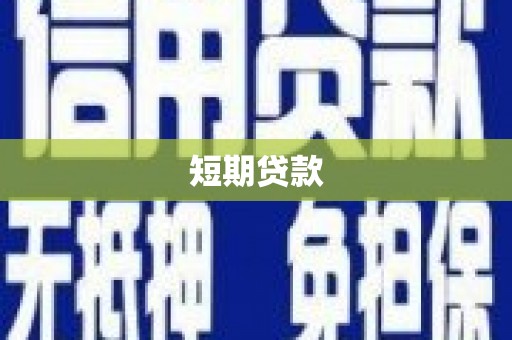 濉溪短期贷款