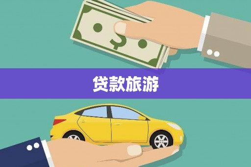 濉溪贷款旅游