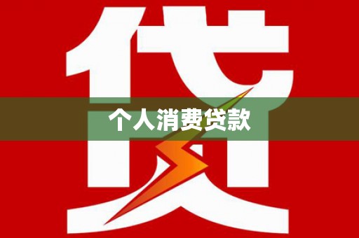濉溪个人消费贷款