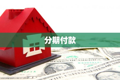 濉溪分期付款