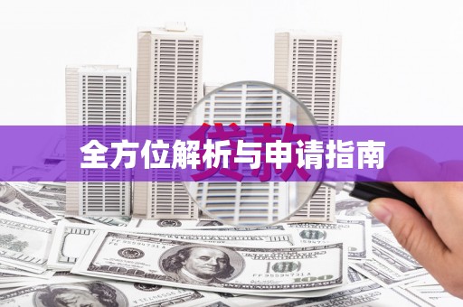 濉溪全方位解析与申请指南