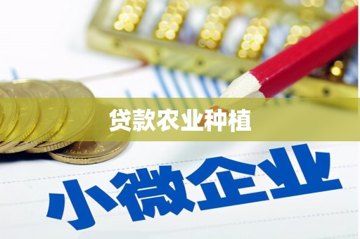 濉溪贷款农业种植