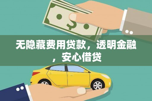 濉溪无隐藏费用贷款，透明金融，安心借贷