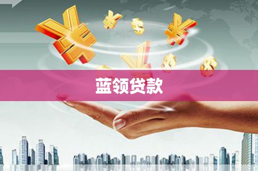 濉溪蓝领贷款
