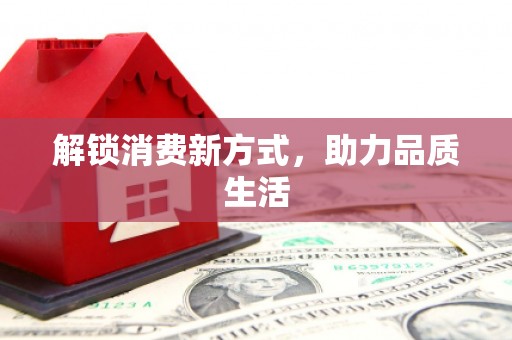 濉溪解锁消费新方式，助力品质生活