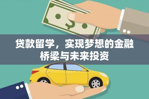 濉溪贷款留学，实现梦想的金融桥梁与未来投资