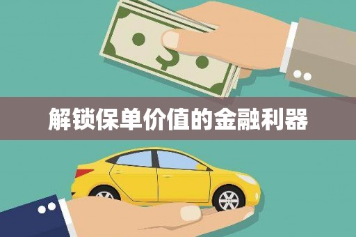 濉溪解锁保单价值的金融利器