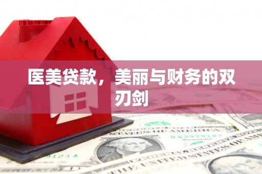 濉溪医美贷款，美丽与财务的双刃剑