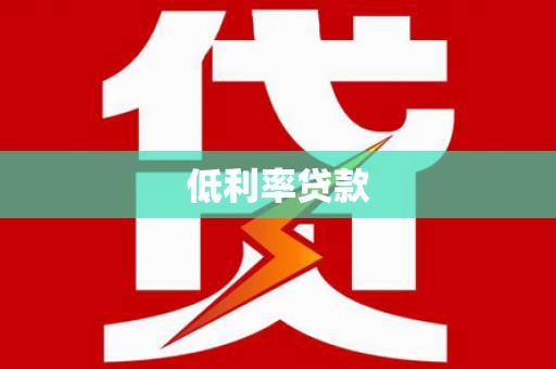 濉溪低利率贷款