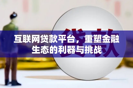 濉溪互联网贷款平台，重塑金融生态的利器与挑战