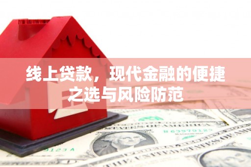 濉溪线上贷款，现代金融的便捷之选与风险防范