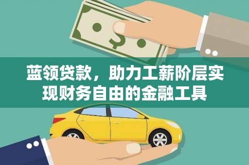 濉溪蓝领贷款，助力工薪阶层实现财务自由的金融工具