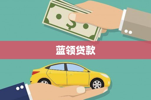 濉溪蓝领贷款