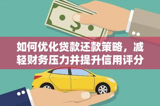 濉溪如何优化贷款还款策略，减轻财务压力并提升信用评分