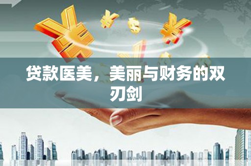 濉溪贷款医美，美丽与财务的双刃剑