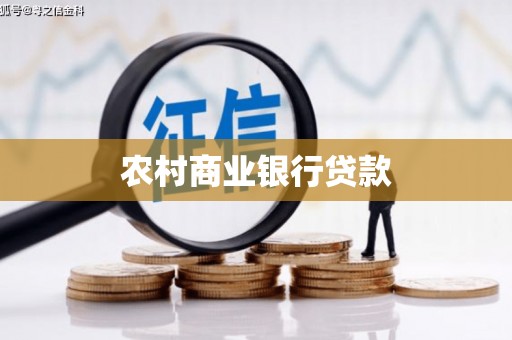 濉溪农村商业银行贷款