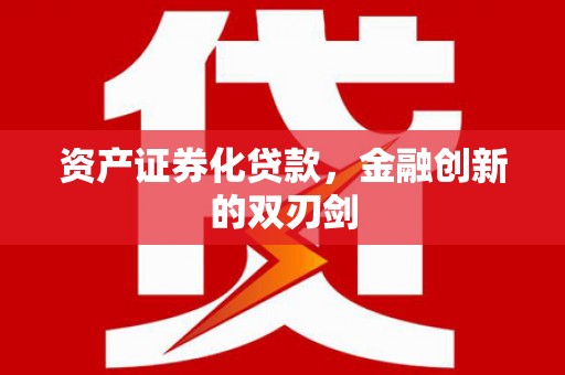 濉溪资产证券化贷款，金融创新的双刃剑