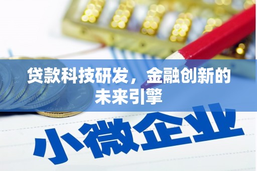 濉溪贷款科技研发，金融创新的未来引擎