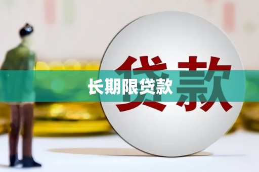 濉溪长期限贷款