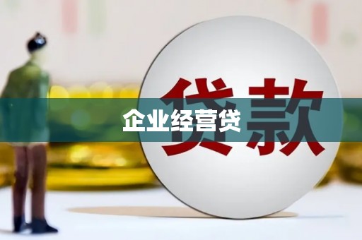濉溪企业经营贷