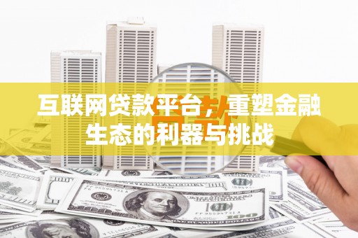 濉溪互联网贷款平台，重塑金融生态的利器与挑战