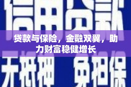 濉溪贷款与保险，金融双翼，助力财富稳健增长