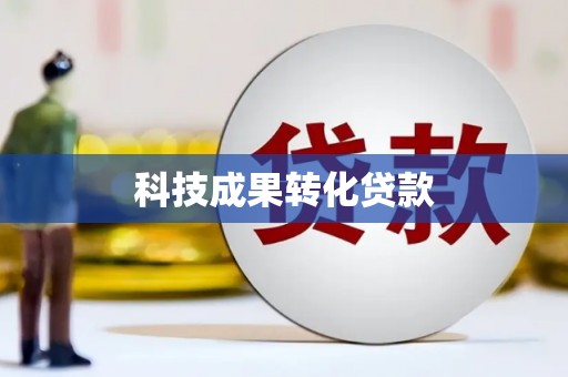 濉溪科技成果转化贷款