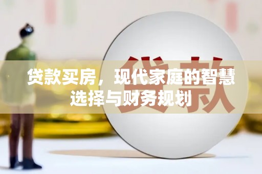 濉溪贷款买房，现代家庭的智慧选择与财务规划