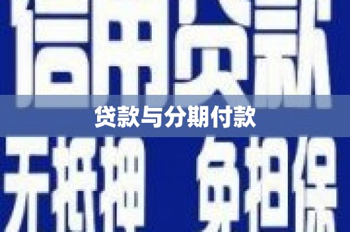 濉溪贷款与分期付款
