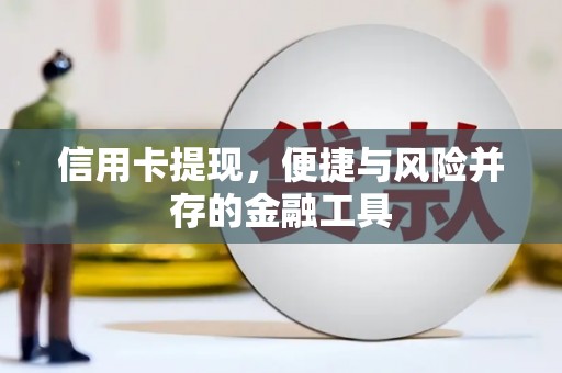 濉溪信用卡提现，便捷与风险并存的金融工具