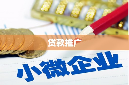 濉溪贷款推广