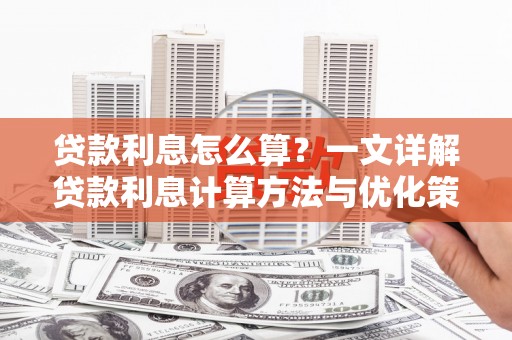 濉溪贷款利息怎么算？一文详解贷款利息计算方法与优化策略